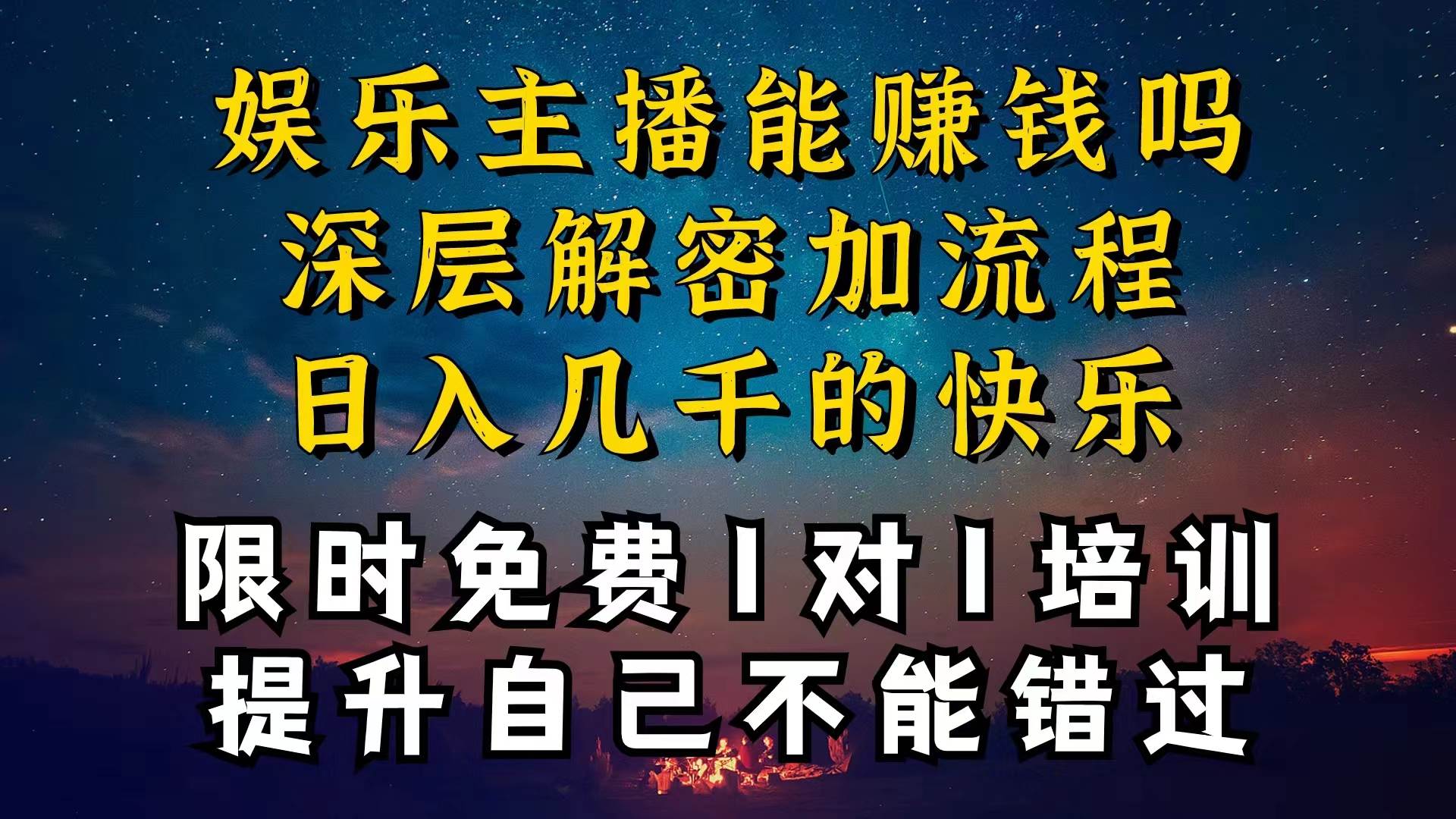 现在做娱乐主播真的还能变现吗，个位数直播间一晚上变现纯利一万多，到…柒柒网创吧-网创项目资源站-副业项目-创业项目-搞钱项目柒柒网创吧