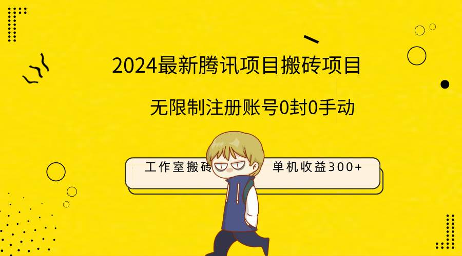 最新工作室搬砖项目，单机日入300+！无限制注册账号！0封！0手动！柒柒网创吧-网创项目资源站-副业项目-创业项目-搞钱项目柒柒网创吧