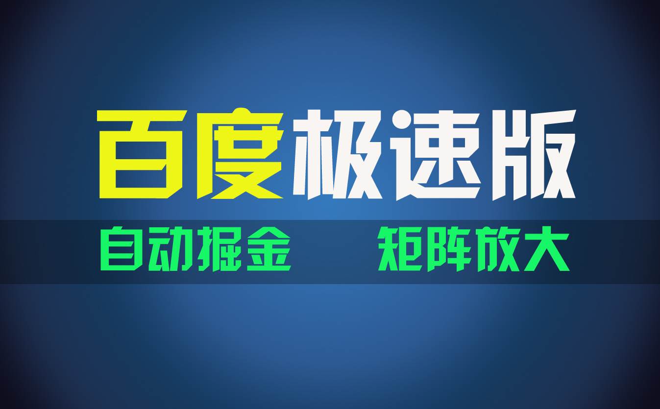 百du极速版项目，操作简单，新手也能弯道超车，两天收入1600元柒柒网创吧-网创项目资源站-副业项目-创业项目-搞钱项目柒柒网创吧