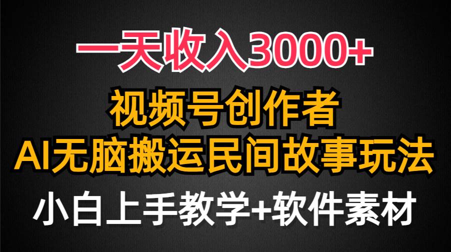 一天收入3000+，视频号创作者分成，民间故事AI创作，条条爆流量，小白也能轻松上手柒柒网创吧-网创项目资源站-副业项目-创业项目-搞钱项目柒柒网创吧