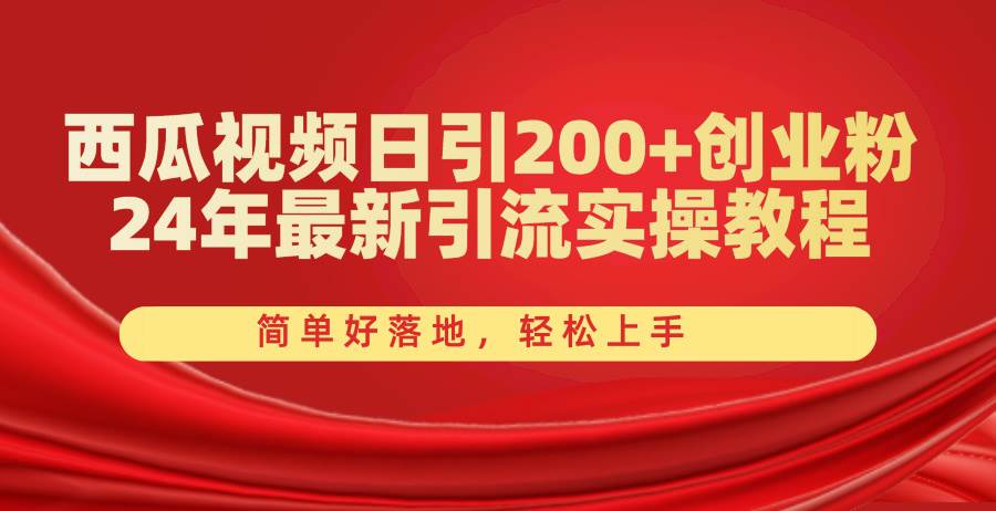 西瓜视频日引200+创业粉，24年最新引流实操教程，简单好落地，轻松上手柒柒网创吧-网创项目资源站-副业项目-创业项目-搞钱项目柒柒网创吧