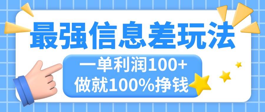 最强信息差玩法，无脑操作，复制粘贴，一单利润100+，小众而刚需，做就…柒柒网创吧-网创项目资源站-副业项目-创业项目-搞钱项目柒柒网创吧