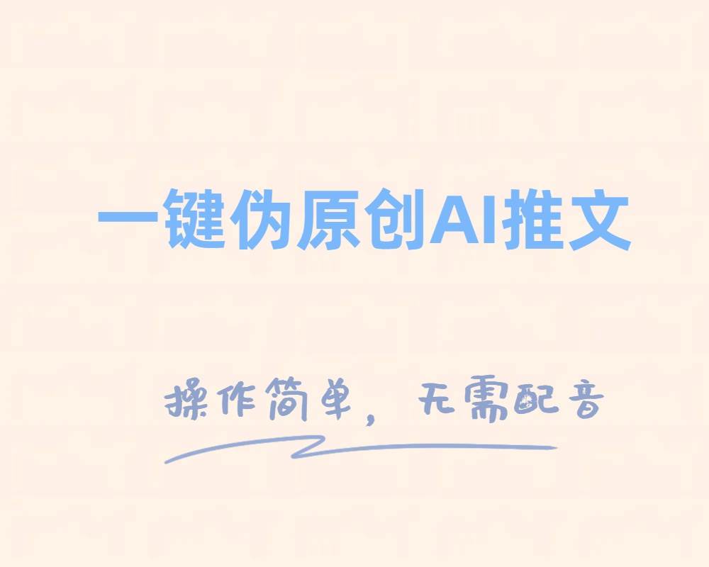 一键伪原创小说推文，制作简单轻松变现柒柒网创吧-网创项目资源站-副业项目-创业项目-搞钱项目柒柒网创吧