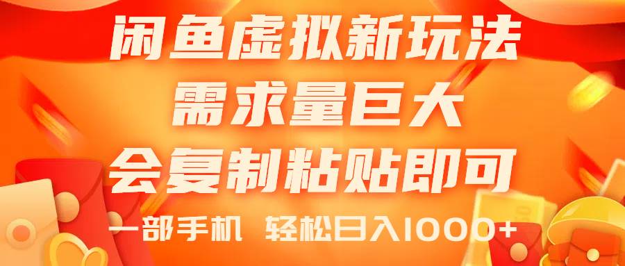 闲鱼虚拟蓝海新玩法，需求量巨大，会复制粘贴即可，0门槛，一部手机轻…柒柒网创吧-网创项目资源站-副业项目-创业项目-搞钱项目柒柒网创吧