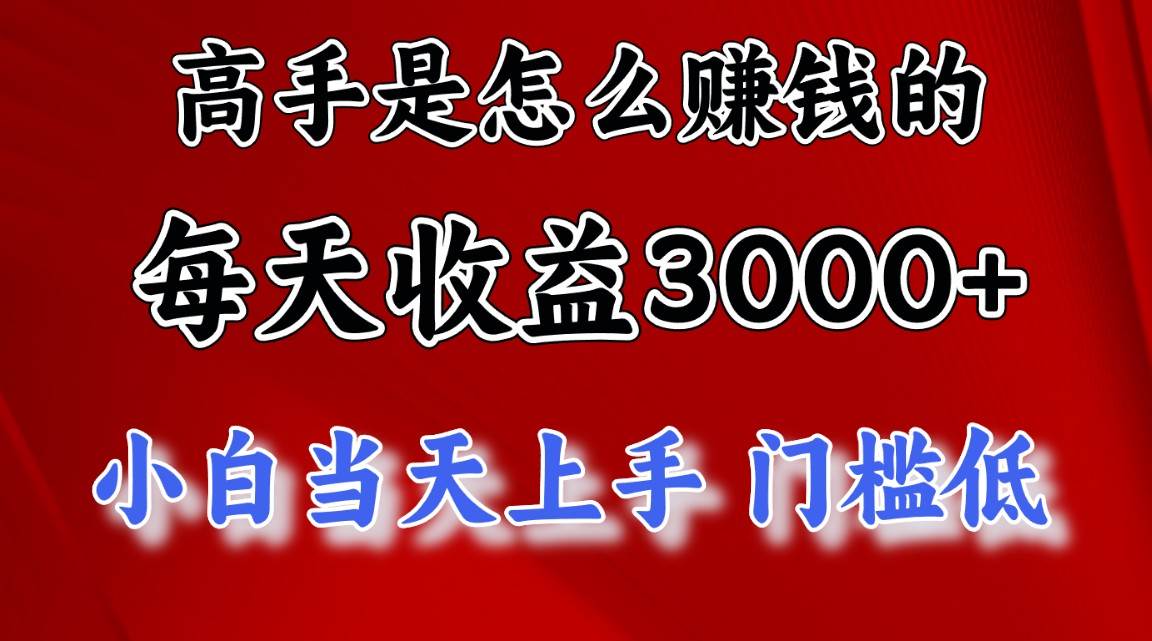 高手是怎么赚钱的，一天收益3000+ 这是穷人逆风翻盘的一个项目，非常…柒柒网创吧-网创项目资源站-副业项目-创业项目-搞钱项目柒柒网创吧