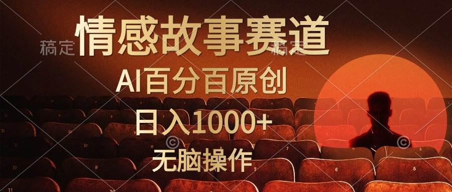 视频号情感小故事，AI百分百原创，日入1000+，简单无脑操作柒柒网创吧-网创项目资源站-副业项目-创业项目-搞钱项目柒柒网创吧