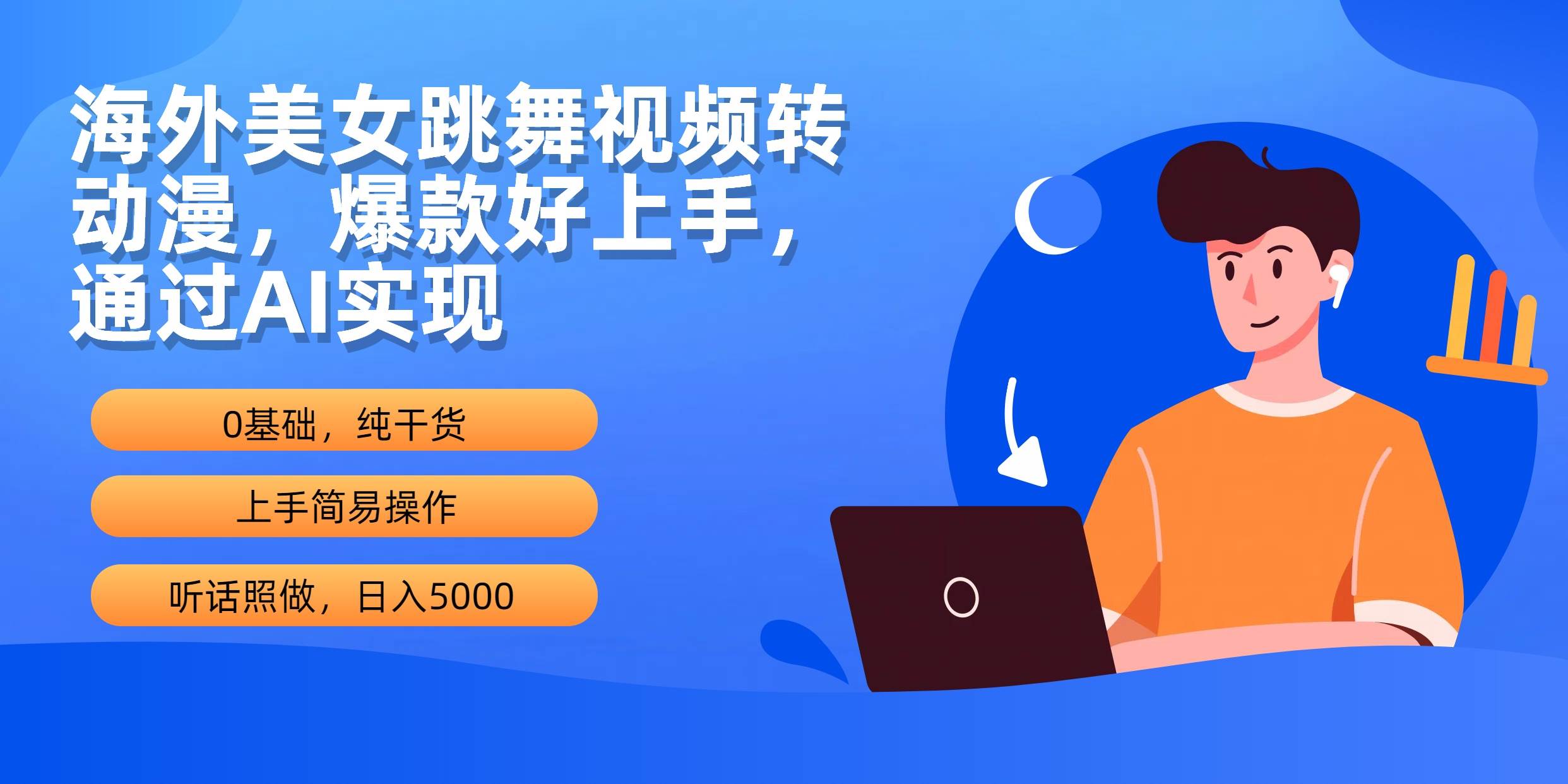 海外美女跳舞视频转动漫，爆款好上手，通过AI实现  日入5000柒柒网创吧-网创项目资源站-副业项目-创业项目-搞钱项目柒柒网创吧