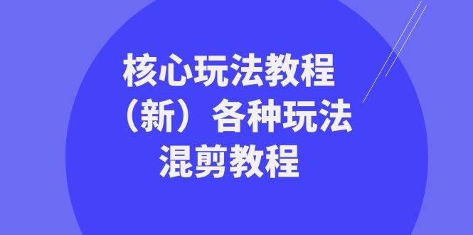 暴富·团队-核心玩法教程（新）各种玩法混剪教程（69节课）柒柒网创吧-网创项目资源站-副业项目-创业项目-搞钱项目柒柒网创吧