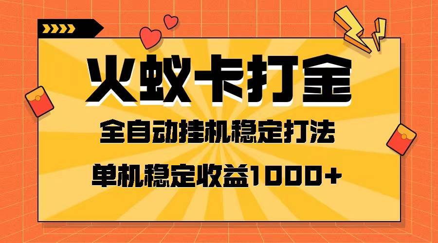 火蚁卡打金项目 火爆发车 全网首发 然后日收益一千+ 单机可开六个窗口柒柒网创吧-网创项目资源站-副业项目-创业项目-搞钱项目柒柒网创吧