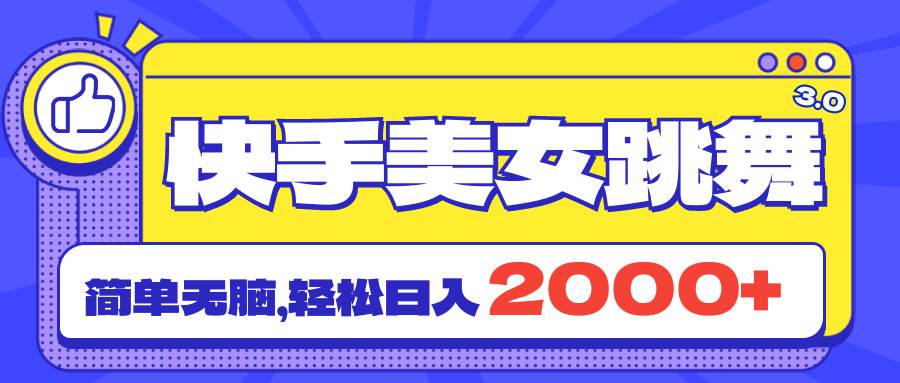 快手美女跳舞直播3.0，拉爆流量不违规，简单无脑，日入2000+柒柒网创吧-网创项目资源站-副业项目-创业项目-搞钱项目柒柒网创吧