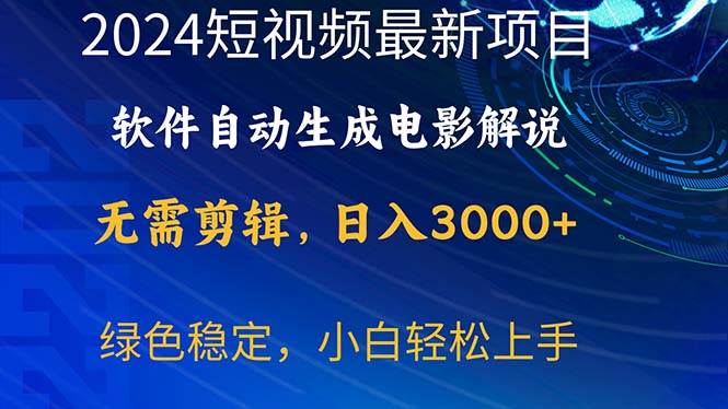 2024短视频项目，软件自动生成电影解说，日入3000+，小白轻松上手柒柒网创吧-网创项目资源站-副业项目-创业项目-搞钱项目柒柒网创吧