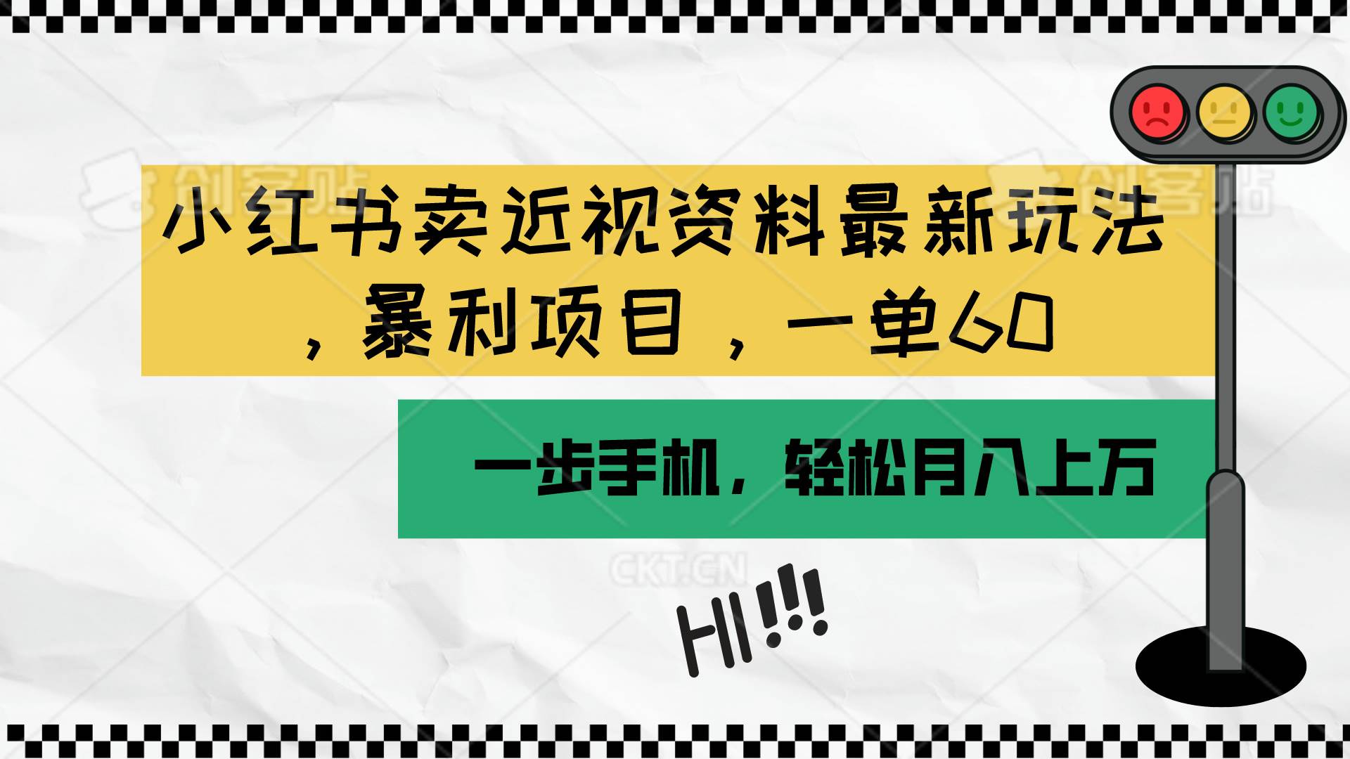 小红书卖近视资料最新玩法，一单60月入过万，一部手机可操作（附资料）柒柒网创吧-网创项目资源站-副业项目-创业项目-搞钱项目柒柒网创吧