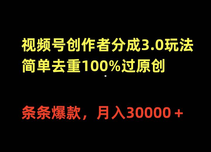 视频号创作者分成3.0玩法，简单去重100%过原创，条条爆款，月入30000＋柒柒网创吧-网创项目资源站-副业项目-创业项目-搞钱项目柒柒网创吧