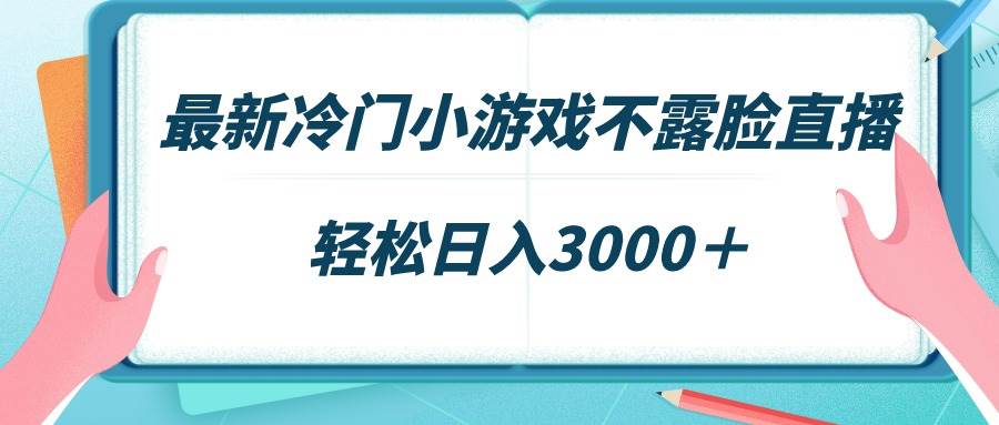 最新冷门小游戏不露脸直播，场观稳定几千，轻松日入3000＋柒柒网创吧-网创项目资源站-副业项目-创业项目-搞钱项目柒柒网创吧