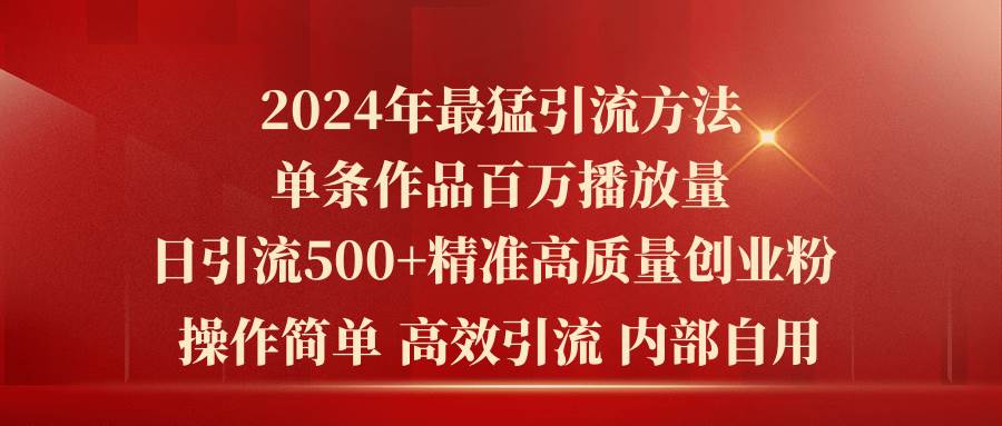 2024年最猛暴力引流方法，单条作品百万播放 单日引流500+高质量精准创业粉柒柒网创吧-网创项目资源站-副业项目-创业项目-搞钱项目柒柒网创吧