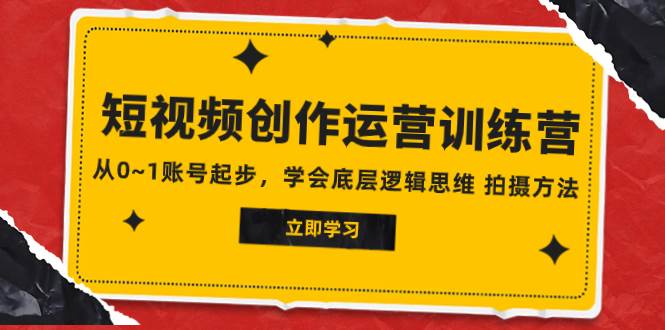 2023短视频创作运营训练营，从0~1账号起步，学会底层逻辑思维 拍摄方法柒柒网创吧-网创项目资源站-副业项目-创业项目-搞钱项目柒柒网创吧