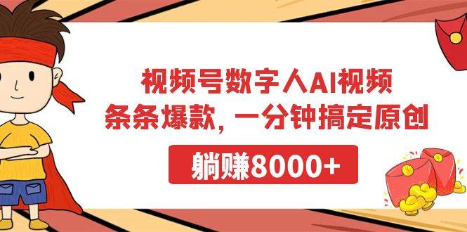 视频号数字人AI视频，条条爆款，一分钟搞定原创，躺赚8000+柒柒网创吧-网创项目资源站-副业项目-创业项目-搞钱项目柒柒网创吧