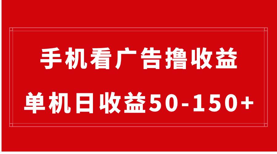 手机简单看广告撸收益，单机日收益50-150+，有手机就能做，可批量放大柒柒网创吧-网创项目资源站-副业项目-创业项目-搞钱项目柒柒网创吧