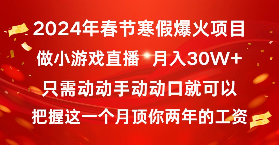 2024年春节寒假爆火项目，普通小白如何通过小游戏直播做到月入30W+柒柒网创吧-网创项目资源站-副业项目-创业项目-搞钱项目柒柒网创吧