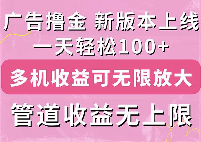 广告撸金新版内测，收益翻倍！每天轻松100+，多机多账号收益无上限，抢…柒柒网创吧-网创项目资源站-副业项目-创业项目-搞钱项目柒柒网创吧