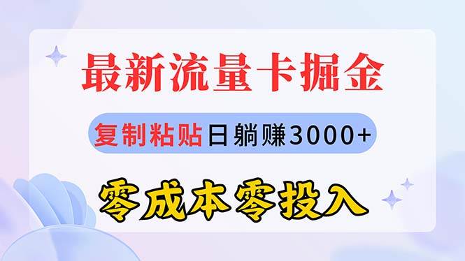 最新流量卡代理掘金，复制粘贴日赚3000+，零成本零投入，新手小白有手就行柒柒网创吧-网创项目资源站-副业项目-创业项目-搞钱项目柒柒网创吧