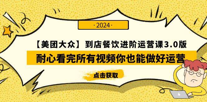 【美团-大众】到店餐饮 进阶运营课3.0版，耐心看完所有视频你也能做好运营柒柒网创吧-网创项目资源站-副业项目-创业项目-搞钱项目柒柒网创吧