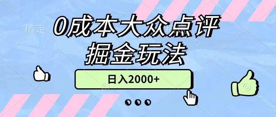 0成本大众点评掘金玩法，几分钟一条原创作品，小白无脑日入2000+无上限柒柒网创吧-网创项目资源站-副业项目-创业项目-搞钱项目柒柒网创吧