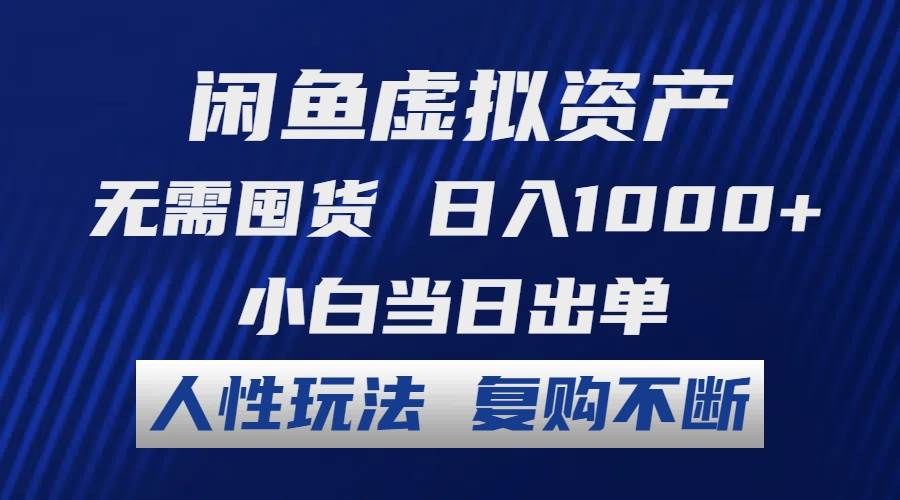 闲鱼虚拟资产 无需囤货 日入1000+ 小白当日出单 人性玩法 复购不断柒柒网创吧-网创项目资源站-副业项目-创业项目-搞钱项目柒柒网创吧