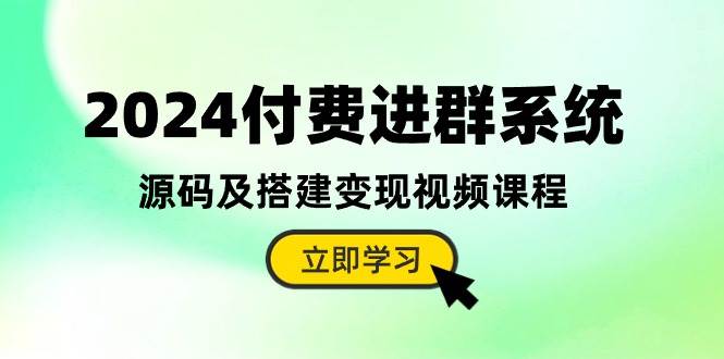 2024付费进群系统，源码及搭建变现视频课程（教程+源码）柒柒网创吧-网创项目资源站-副业项目-创业项目-搞钱项目柒柒网创吧