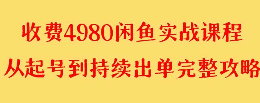 外面收费4980闲鱼无货源实战教程 单号4000+柒柒网创吧-网创项目资源站-副业项目-创业项目-搞钱项目柒柒网创吧