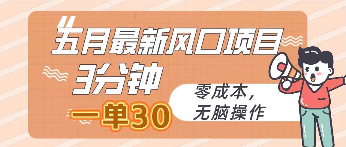 五月最新风口项目，3分钟一单30，零成本，无脑操作柒柒网创吧-网创项目资源站-副业项目-创业项目-搞钱项目柒柒网创吧