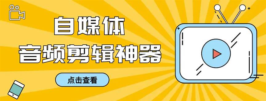 外面收费888的极速音频剪辑，看着字幕剪音频，效率翻倍，支持一键导出【剪辑软件+使用教程】柒柒网创吧-网创项目资源站-副业项目-创业项目-搞钱项目柒柒网创吧