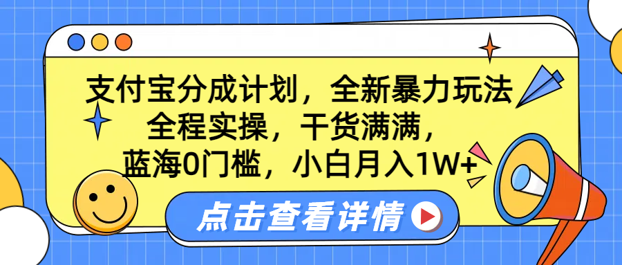 蓝海0门槛，支付宝分成计划，全新暴力玩法，全程实操，干货满满，小白月入1W+柒柒网创吧-网创项目资源站-副业项目-创业项目-搞钱项目柒柒网创吧