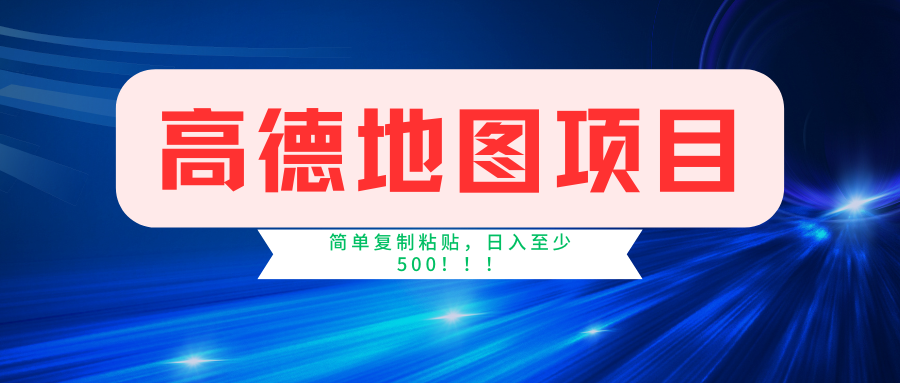 高德地图项目，一单两分钟4元，一小时120元，操作简单日入500+柒柒网创吧-网创项目资源站-副业项目-创业项目-搞钱项目柒柒网创吧