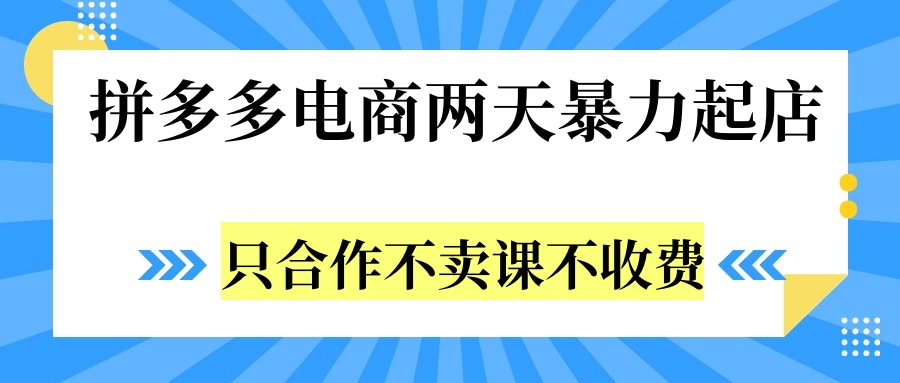 拼多多两天暴力起店，只合作不卖课不收费柒柒网创吧-网创项目资源站-副业项目-创业项目-搞钱项目柒柒网创吧