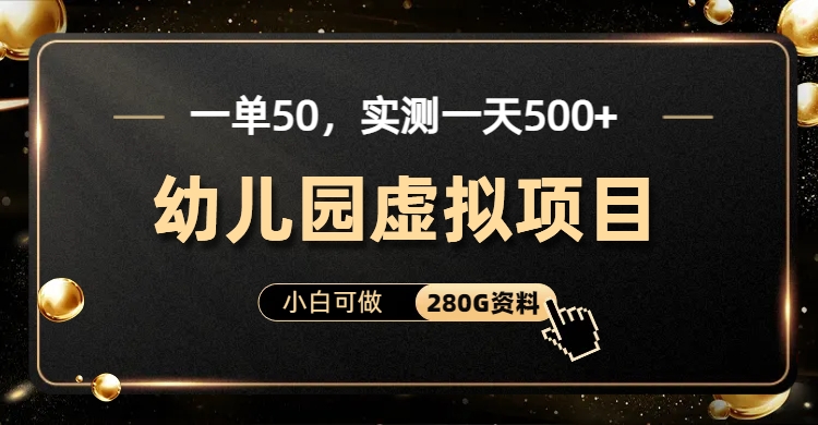 一单卖50，实测一天500-适合小白的幼儿园虚拟项目柒柒网创吧-网创项目资源站-副业项目-创业项目-搞钱项目柒柒网创吧