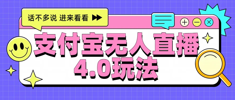 新风口！三天躺赚6000，支付宝无人直播4.0玩法，月入过万就靠它柒柒网创吧-网创项目资源站-副业项目-创业项目-搞钱项目柒柒网创吧