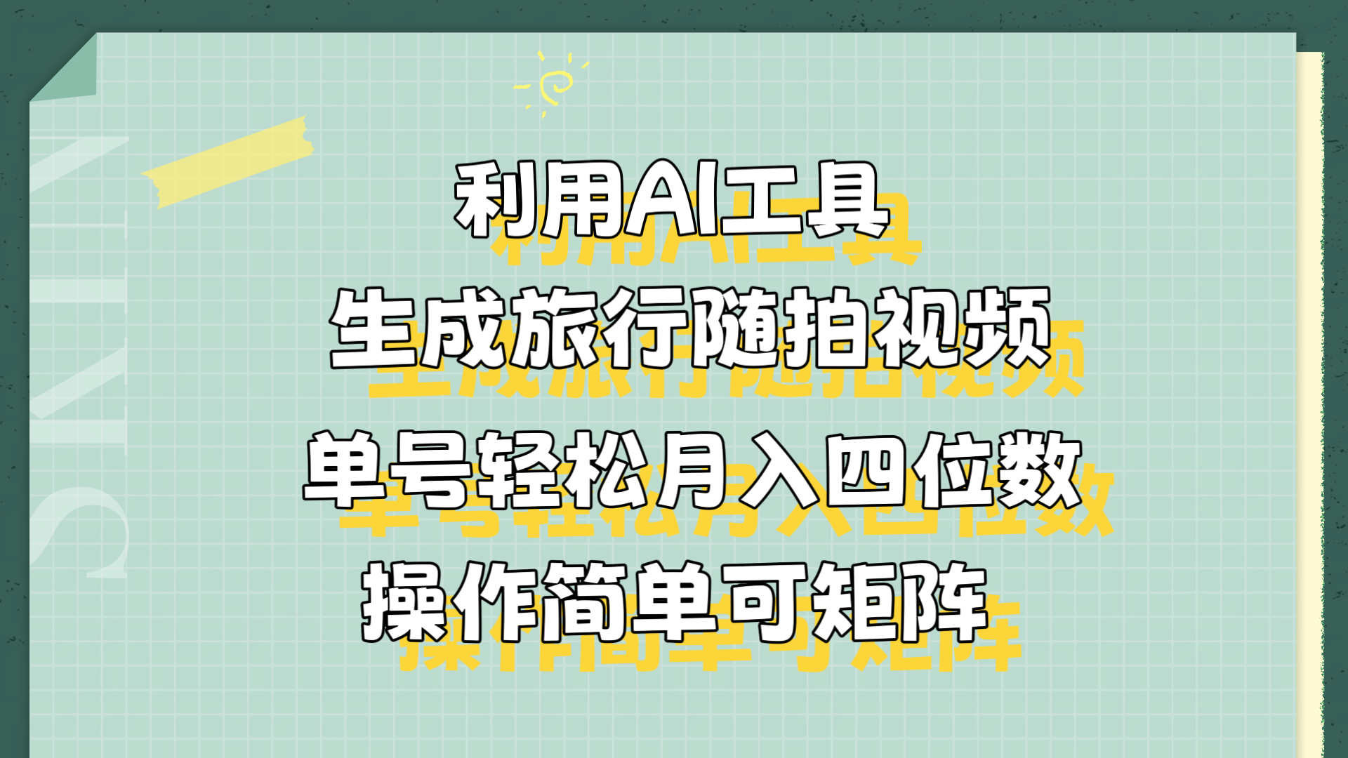 利用AI工具生成旅行随拍视频，单号轻松月入四位数，操作简单可矩阵柒柒网创吧-网创项目资源站-副业项目-创业项目-搞钱项目柒柒网创吧