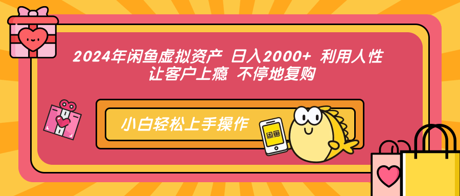 2024年闲鱼虚拟资产 日入2000+ 利用人性 让客户上瘾 不停地复购柒柒网创吧-网创项目资源站-副业项目-创业项目-搞钱项目柒柒网创吧