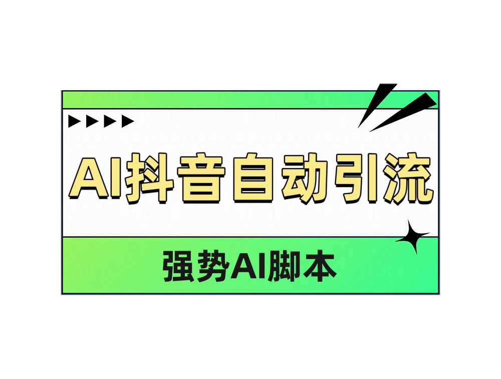 AI抖音自动引流柒柒网创吧-网创项目资源站-副业项目-创业项目-搞钱项目柒柒网创吧