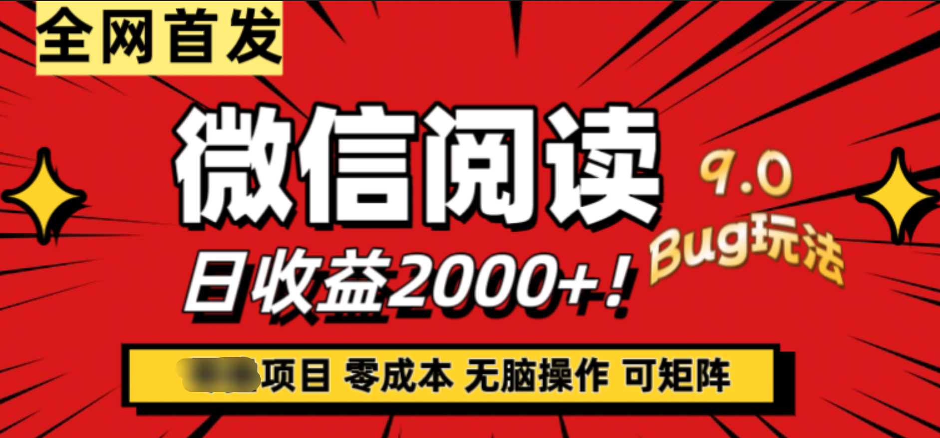 微信阅读9.0全新玩法！零撸，没有任何成本有手就行，可矩阵，一小时入2000+柒柒网创吧-网创项目资源站-副业项目-创业项目-搞钱项目柒柒网创吧