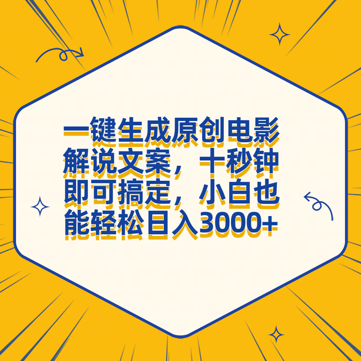 一键生成原创电影解说文案，十秒钟搞定，小白一部手机也能日入3000+柒柒网创吧-网创项目资源站-副业项目-创业项目-搞钱项目柒柒网创吧