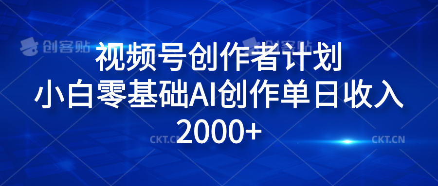 视频号创作者计划，小白零基础AI创作单日收入2000+柒柒网创吧-网创项目资源站-副业项目-创业项目-搞钱项目柒柒网创吧