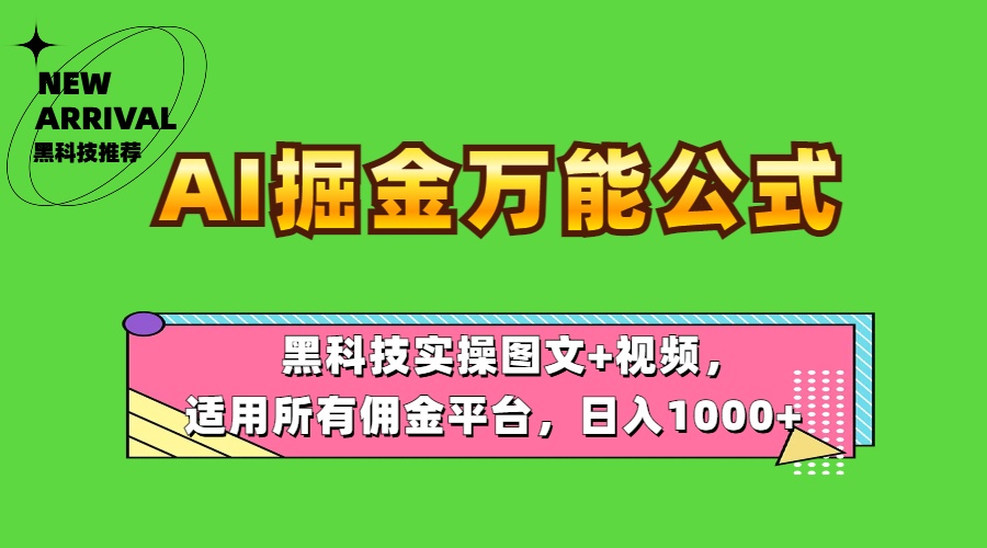 AI掘金万能公式！黑科技实操图文+视频，适用所有佣金平台，日入1000+柒柒网创吧-网创项目资源站-副业项目-创业项目-搞钱项目柒柒网创吧