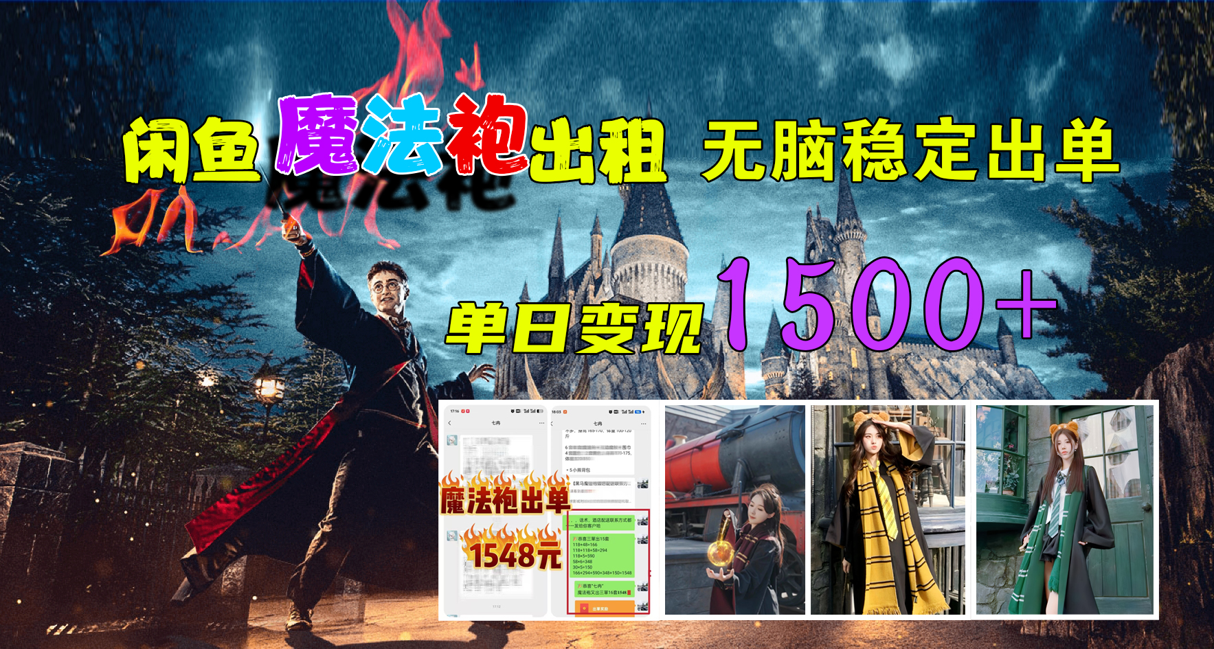 闲鱼魔法袍出租，无脑稳定出单，单日变现1500+柒柒网创吧-网创项目资源站-副业项目-创业项目-搞钱项目柒柒网创吧