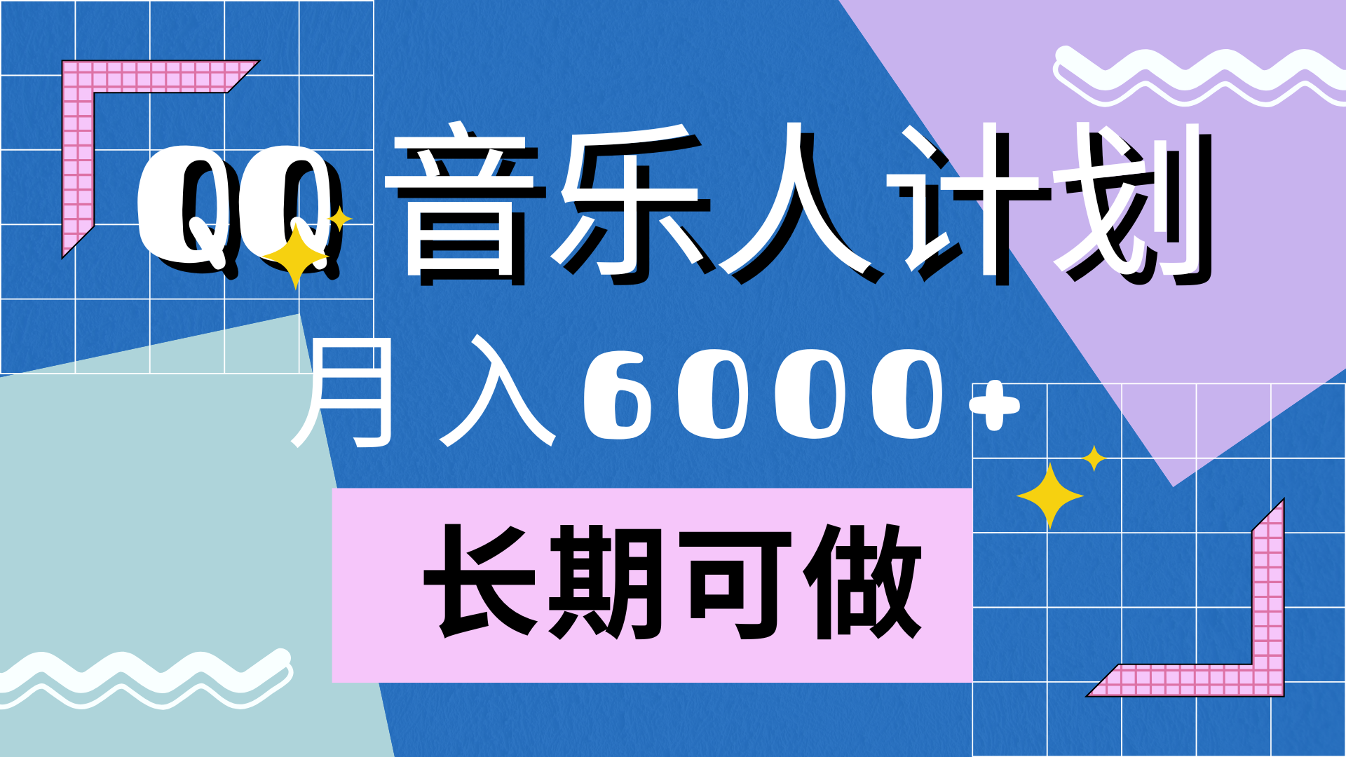 靠QQ音乐人计划，月入6000+，暴利项目，变现快柒柒网创吧-网创项目资源站-副业项目-创业项目-搞钱项目柒柒网创吧