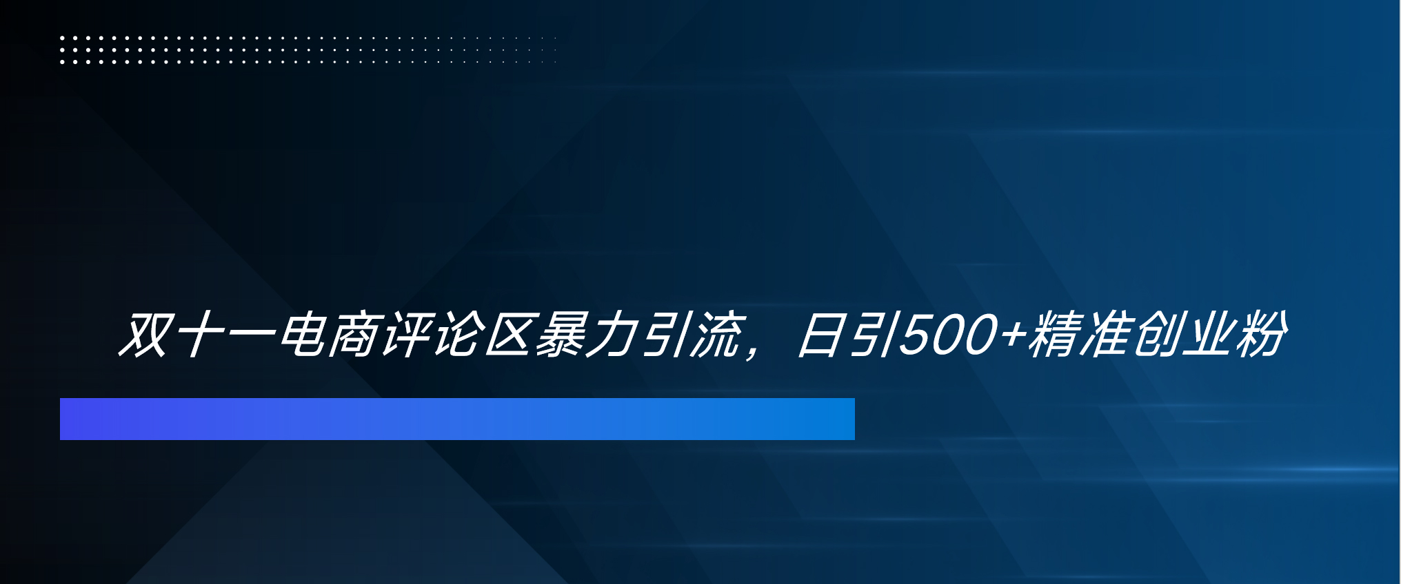 双十一电商评论区暴力引流，日引500+精准创业粉！！！柒柒网创吧-网创项目资源站-副业项目-创业项目-搞钱项目柒柒网创吧