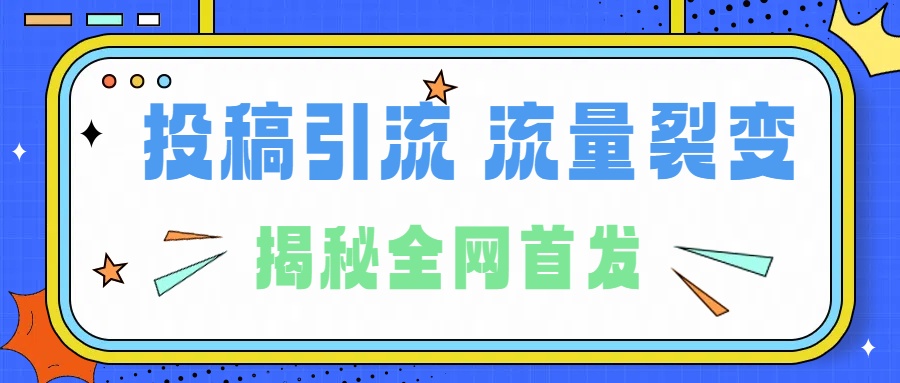 所有导师都在和你说的独家裂变引流到底是什么首次揭秘全网首发，24年最强引流，什么是投稿引流裂变流量，保姆及揭秘柒柒网创吧-网创项目资源站-副业项目-创业项目-搞钱项目柒柒网创吧