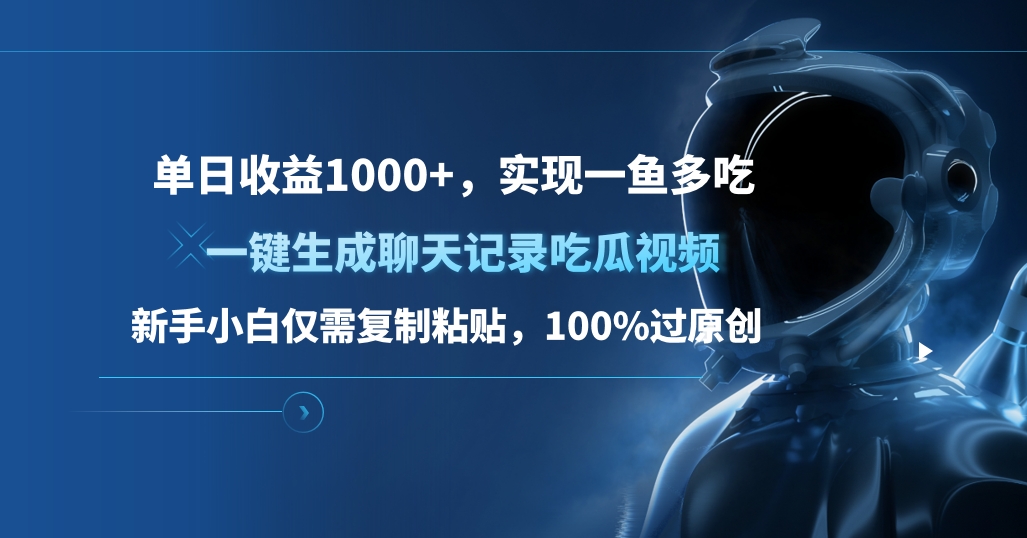 单日收益1000+，一键生成聊天记录吃瓜视频，新手小白仅需复制粘贴，100%过原创，实现一鱼多吃柒柒网创吧-网创项目资源站-副业项目-创业项目-搞钱项目柒柒网创吧