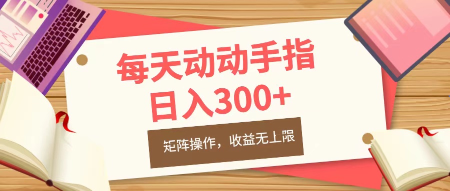 每天动动手指头，日入300+，批量操作，收益无上限柒柒网创吧-网创项目资源站-副业项目-创业项目-搞钱项目柒柒网创吧